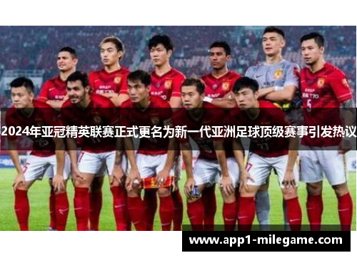 2024年亚冠精英联赛正式更名为新一代亚洲足球顶级赛事引发热议