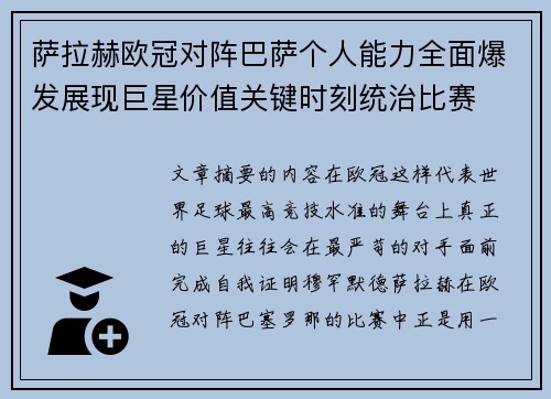 萨拉赫欧冠对阵巴萨个人能力全面爆发展现巨星价值关键时刻统治比赛