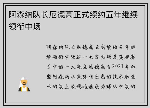 阿森纳队长厄德高正式续约五年继续领衔中场