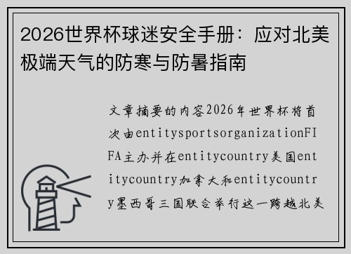 2026世界杯球迷安全手册：应对北美极端天气的防寒与防暑指南