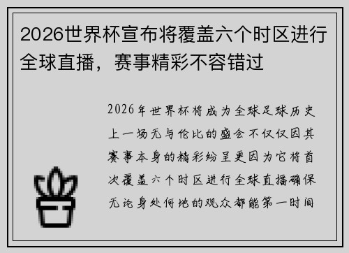 2026世界杯宣布将覆盖六个时区进行全球直播，赛事精彩不容错过