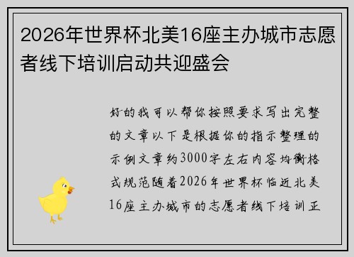 2026年世界杯北美16座主办城市志愿者线下培训启动共迎盛会