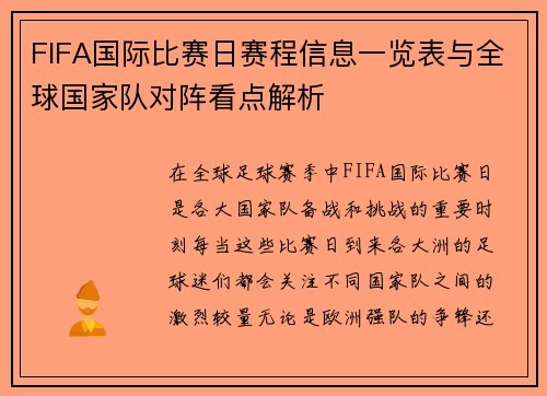 FIFA国际比赛日赛程信息一览表与全球国家队对阵看点解析