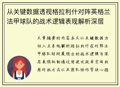 从关键数据透视格拉利什对阵英格兰法甲球队的战术逻辑表现解析深层