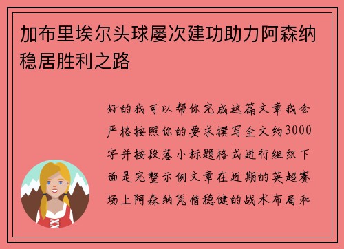 加布里埃尔头球屡次建功助力阿森纳稳居胜利之路