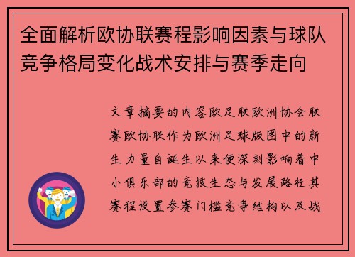 全面解析欧协联赛程影响因素与球队竞争格局变化战术安排与赛季走向