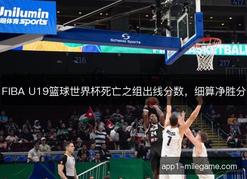 FIBA U19篮球世界杯死亡之组出线分数，细算净胜分
